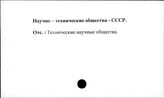 Научно-технические общества. СССР