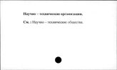 Научно-технические организации