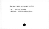 Научно-технические программы