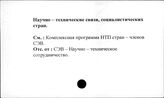Научно-технические связи социалистических стран