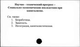 Научно-технический прогресс. Социально-экономические последствия при капитализме