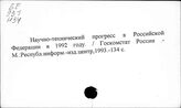 Научно-технический прогресс. Российская Федерация. Статистика