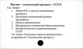 Научно-технический прогресс. СССР
