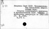 Научно-технический прогресс. СССР. Библиография