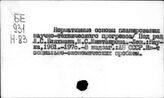 Научно-технический прогресс. СССР. Технико-экономическое нормирование