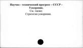 Научно-технический прогресс. СССР. Ускорение