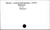 Научно-технический прогресс. СССР. Финансы