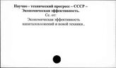 Научно-технический прогресс. СССР. Экономическая эффективность