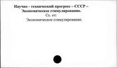 Научно-технический прогресс. СССР. Экономическое стимулирование