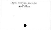 Научно-техническое творчество - Национальный вопрос. Россия
