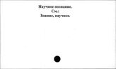 Научное познание