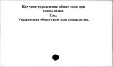 Научное управление обществом при социализме