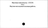 Научные институты. СССР