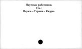 Научные работники