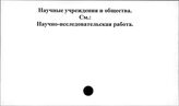 Научные учреждения и общества