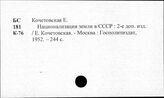 Национализация земли. СССР