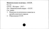 Национальная политика. СССР