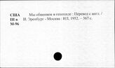 Национальная политика. Соединенные Штаты Америки