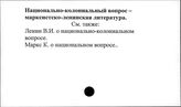 Национально-колониальный вопрос. Марксистско-ленинская литература