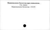 Национальное богатство при социализме