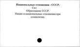Национальные отношения. СССР