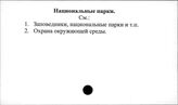 Национальные парки
