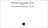 Национальный вопрос. СССР