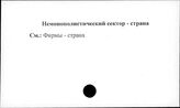Немонополистический сектор. Страна