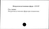 Непроизводственная сфера. СССР