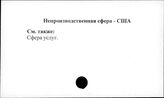 Непроизводственная сфера. США