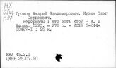 Неформальные организации. СССР