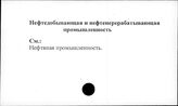 Нефтедобывающая и нефтеперерабатывающая промышленность