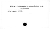 Нефть. Империалистическая борьба за ее источники