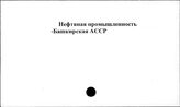 Нефтяная промышленность. Башкирская АССР