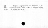 Нефтяная промышленность. Украинская ССР