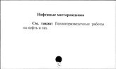 Нефтяные месторождения