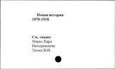 Новая история, 1870-1918