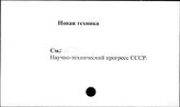 Новая техника