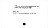 Новая экономическая политика  в СССР (НЭП), 1921-1925