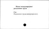 "Новое международное разделение труда"