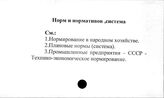 Норм и нормативов, система