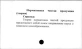 Нормативная чистая продукция (теория)