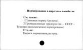 Нормирование в народном хозяйстве