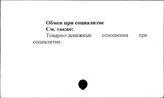 Обмен при социализме - Общественное мнение