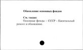 Обновление основных фондов