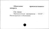Обновление производственного аппарата