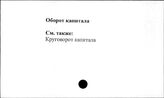 Оборот капитала
