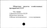 Оборотные средства хозяйственных предприятий. СССР