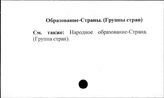 Образование. Страны. Группы стран