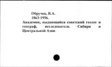 Обручев В.А.